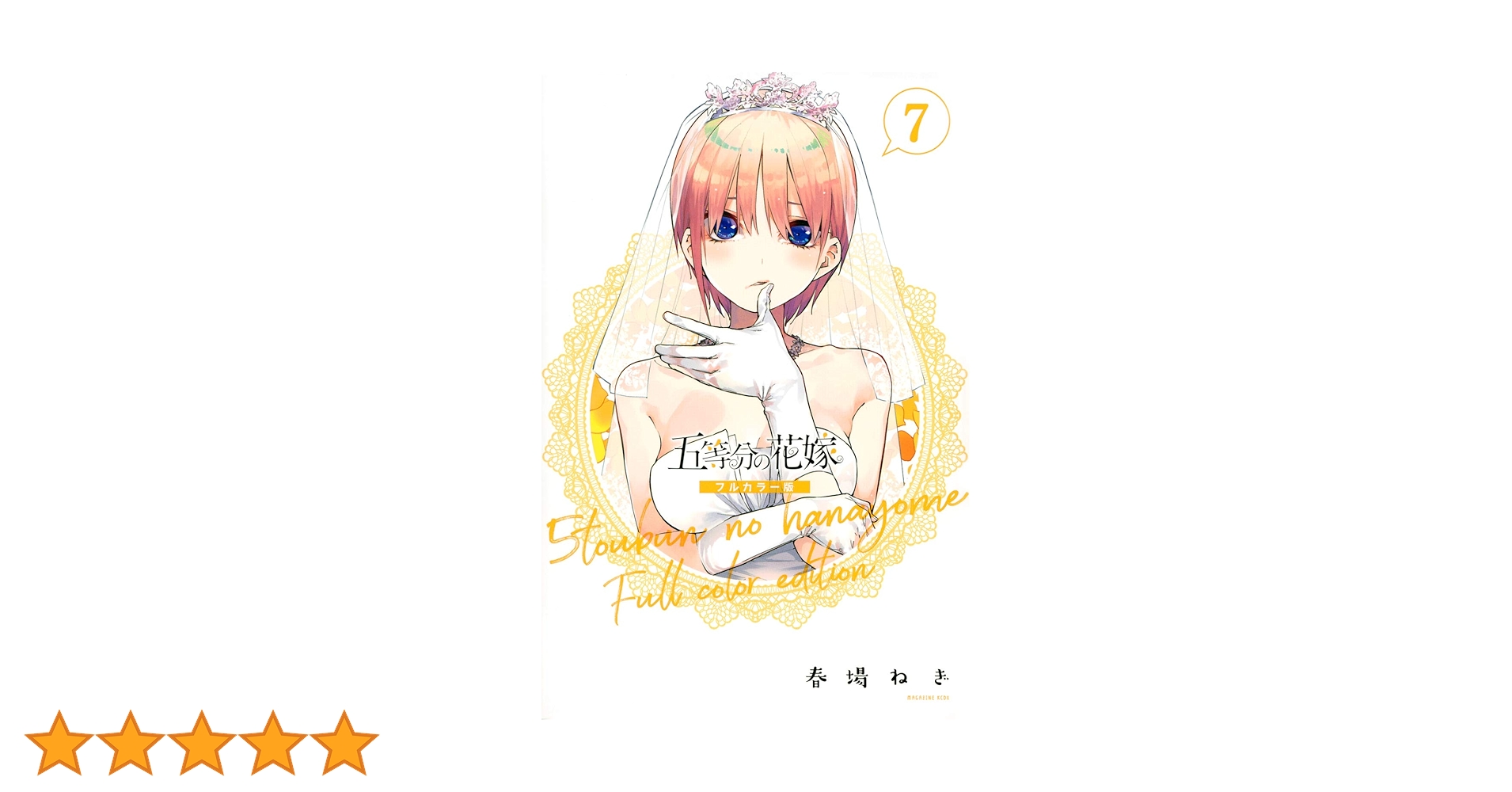 五等分の花嫁 フルカラー版(7) (KCデラックス) | 春場 ねぎ |本